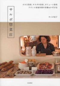 [書籍] サルボ惣菜店【10,000円以上送料無料】(サルボソウザイテン)