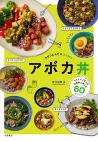 [書籍] アボカ丼【10,000円以上送料無料】(アボカドン)