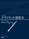 楽譜 吹奏楽のための クラリネット運指本 角田晃 松本健司／編【10,000円以上送料無料】(スイソウガクノタメノクラリネットウンシボン)