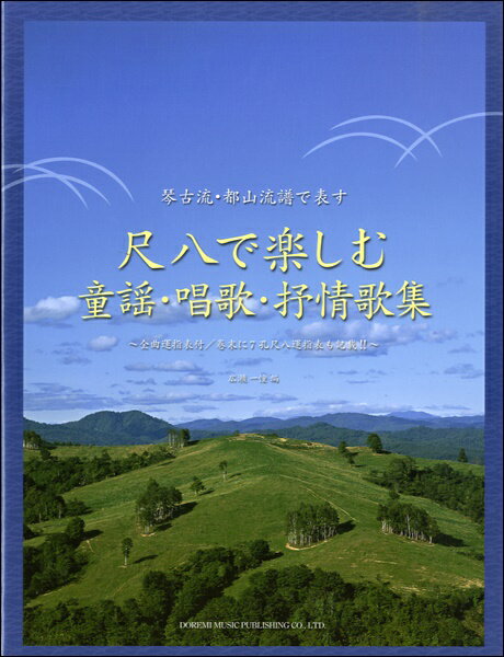  琴古流・都山流譜で表す　尺八で楽しむ　童謡・唱歌・抒情歌集(キンコリュウトヤマリュウフデアラワスシャクハチデタノシムドウヨウショウカ)