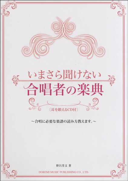 [楽譜] いまさら聞けない　合唱者の楽典　耳を鍛えるCD付【10,000円以上送料無料】(イマサラキケナイガッショウシャノガクテン)