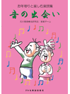 [楽譜] お年寄りと楽しむ楽譜集 音の出会い【10,000円以上送料無料】(オトシヨリトタノシムガクフシュウオトノデアイ)
