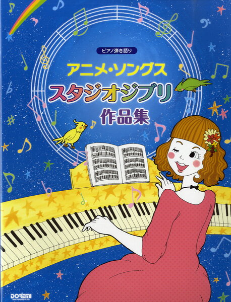 [楽譜] ピアノ弾き語り　アニメ・ソングス／スタジオジブリ作品集【10,000円以上送料無料】(ピアノヒキガタリ アニメ・ソングス/スタジオジブリサ)
