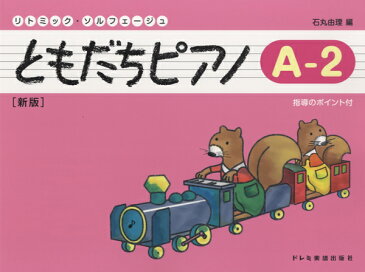 [楽譜] リトミック・ソルフェージュ　ともだちピアノ　A—2　新版【10,000円以上送料無料】(リトミックソルフェージュトモダチピアノA-2シンバン)