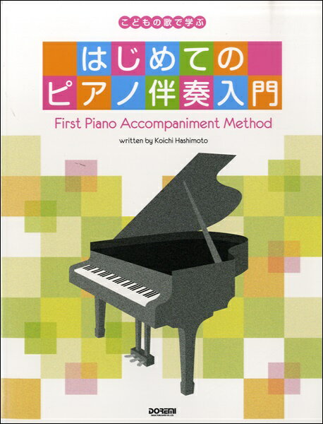 [楽譜] こどもの歌で学ぶ　はじめてのピアノ伴奏入門【10,000円以上送料無料】(コドモノウタデマナブハ..