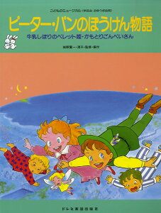 [楽譜] こどものミュージカル　ピーター・パンのぼうけん物語　牛乳しぼりのペレット姫・かもとりごんべいさん【10,000円以上送料無料】(コドモノミュージカルピーターパンノボウケンモノガタリギュウニュウシボリノペレットヒメカモトリゴンベイサン)