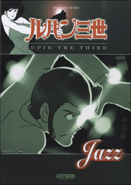  ピアノトリオスコア ルパン三世／LUPIN　THE　THIRD“JAZZ”(ピアノトリオスコアルパンサンセイルパンザサードジャズ)