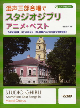 [楽譜] 混声三部合唱で　スタジオジブリ／アニメ・ベスト　ピアノ伴奏CD付【10,000円以上送料無料】(コンセイサンブガデスタジオジブリアニメベストピアノバンソウシヅケ)