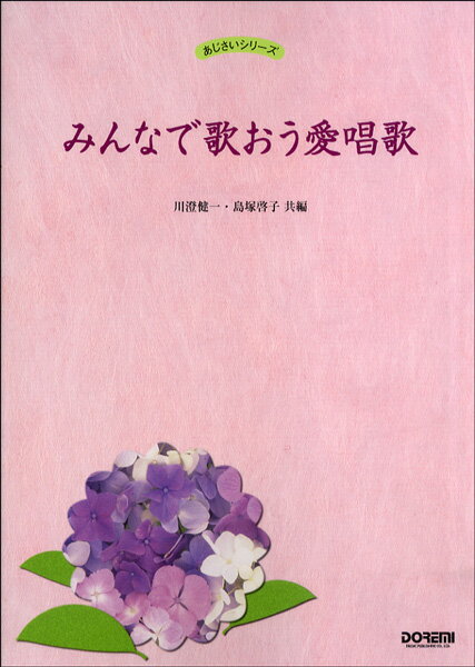 [楽譜] あじさいシリーズ　みんなで歌おう愛唱歌【10,000円以上送料無料】(アジサイシリーズミンナデウタオウアイショウカ)