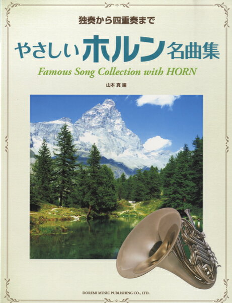 [楽譜] 独奏から四重奏まで やさしいホルン名曲集【10,000円以上送料無料】(ドクソウカラシジュウソウマデヤサシイホルンメイキョクシュウ)