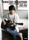 [楽譜] ギター弾き語り　山崎まさよし　全曲集1　1995 2001【10,000円以上送料無料】(ギターヒキガタリヤマザキマサヨシゼンキョクシュウ1/1995-2001)のサムネイル