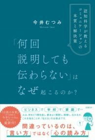 [書籍] 「何回説明しても伝わらない」はなぜ起こるのか？　認知科学が教えるコミュニケーションの本質..