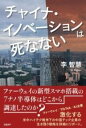 書籍 チャイナ イノベーションは死なない【10,000円以上送料無料】(チャイナイノベーションハシナナイ)