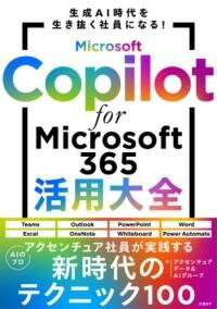 [書籍] MICROSOFT COPILOT FOR MICROSOFT 365活用大全【10,000円以上送料無料】(マイクロソフトコパイロットフォーマイクロソフトサンロクゴカツヨウタ)