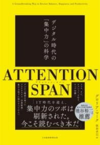  ATTENTION SPAN(アテンション・スパン)(アテンション スパン)
