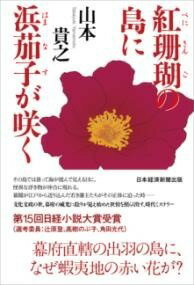 [書籍] 紅珊瑚の島に浜茄子が咲く【10,000円以上送料無料】(ベニサンゴノシマニハマナスガサク)