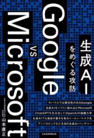 [書籍] GOOGLE VS MICROSOFT　生成AIをめぐる攻防【10,000円以上送料無料】(グーグルバーサスマイクロソフト セイセイエーアイヲメグルコウホ)