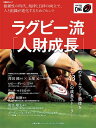 ラグビー流「人財成長」 複雑性の時代。規律と自立の両立で、人と組織が進化するためのヒント （日経BPムック） [ 日経BP ]