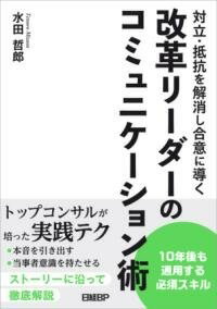  対立・抵抗を解消し合意に導く　改革リーダーのコミュニケーション術(タイリツ・テイコウヲカイショウシゴウイニミチビクコミュニケーション)