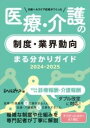  日経ヘルスケア記者がつくった 医療・介護の制度・業界動向 まる分かりガイド 2024-2025(ニッケイヘルスケアキシャガツクッタ イリョウ・カイゴノセイド・キ)