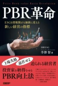 [書籍] PBR革命　ESGも情報開示も価値に変える新しい経営の指標【10,000円以上送料無料】(PBRカクメイESGモジョウホウカイジモカチニカエルアタラシイケイ)