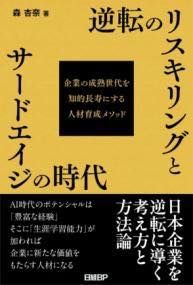 [書籍] 逆転のリスキリングとサードエイジの時代　企業の成熟世代を知的長寿にする人材育成メソッド【10,000円以上送料無料】(ギャクテンノリスキリングトサードエイジノジダイ キギョウ)