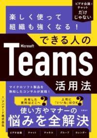 [書籍] 楽しく使って組織も強くなる！できる人のMICROSOFT TEAMS活用法【10,000円以上送料無料】(タノ..