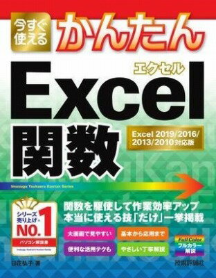  今すぐ使えるかんたん　EXCEL関数［EXCEL 2019/2016/2013/2010対応版］(イマスグツカエルカンタンエクセルカンスウエクセルニセンジュウキュウ)