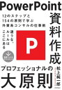 書籍 PowerPoint資料作成 プロフェッショナルの大原則【10,000円以上送料無料】(PowerPointシリョウサクセイ プロフェッショナルノダイゲンソク)