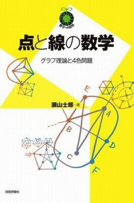 [書籍] 点と線の数学 グラフ理論と4色問題 【10 000円以上送料無料】 テントセンノスウガク 