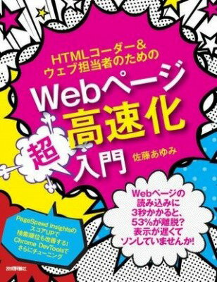 [書籍] HTMLコーダー＆ウェブ担当者のためのWEBページ高速化超入門【10,000円以上送料無料】(エイチティエムエルコダアンドウェブタントウシャノタメノウェフ)