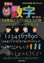 ジャンル：書籍出版社：技術評論社弊社に在庫がない場合の取り寄せ発送目安：2週間以上解説：現代社会においてこの上なく重要なもの、それが「数字」。(br /)この数字、いったいどこからやってきたものなのでしょう？(br /)数字の歴史はとても古く、私たち人間は数字とともに歩んできたといっても過言ではありません。(br /)(br /)面白いのは、文明ごとに数字の考え方が少しずつ違うこと。(br /)文明や生活スタイルに合わせてさまざまな数字が考案され、あるものは滅び、あるものは現代にまで引き継がれました。(br /)本書は、そんな数字そのものにフォーカスを当てました。(br /)往々にして難解になりがちな数字を、コミカルなイラストとわかりやすい説明で鋭く迫る1冊。(br /)親子で存分に楽しめる数字本の決定版です。(br /)(br /)★古代の数字(br /)さまざまな文明が持つユニークな数字をひもときながら、古代人と数字の歩みをひもときます。(br /)古代エジプトの割り算ってどんなもの？(br /)古代ギリシャのかけ算ってどうやったの？(br /)古代中国の計算どんな感じ？(br /)(br /)★アラビア数字のたんじょうと広がり(br /)現代の数字は、インドとアラブ無しでは語ることができません。(br /)インドの数字のすごさはなに？(br /)アラビア数字はどうして現在使われているの？(br /)(br /)★日本の数字(br /)中国からやってきた数字。(br /)日本ではどのような発展を遂げたのかな？(br /)日本独自の数学「和算」のすごさも体験してみよう！こちらの商品は他店舗同時販売しているため在庫数は変動する場合がございます。9,091円以上お買い上げで送料無料です。