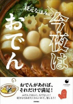 [書籍] 枝元なほみの　今夜はおでん【10,000円以上送料無料】(エダモトナホミノコンヤハオデン)