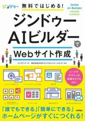 [書籍] 無料ではじめる ジンドゥーAIビルダーでWEBサイト作成【10 000円以上送料無料】 ムリョウデハジメルジンドゥエアイビルダデウェブサ 