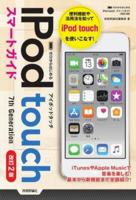 [書籍] ゼロからはじめる　IPOD TOUCH　スマートガイド［改訂2版］【10,000円以上送料無料】(ゼロカラハジメルアイポッドタッチスマトガイドカイテイニハ)