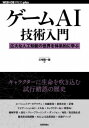 [書籍] ゲームAI技術入門──広大な人工知能の世界を体系的に学ぶ【10 000円以上送料無料】 ゲムエアイギジュツニュウモン コウダイナジンコウチノウノ 