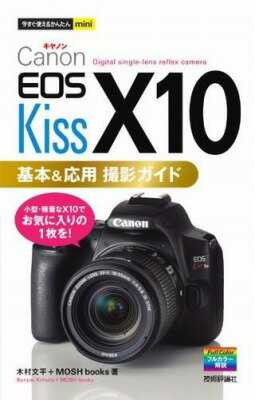  今すぐ使えるかんたんMINI　CANON EOS KISS X10　基本＆応用 撮影ガイド(イマスグツカエルカンタンミニキヤノンイオスキッスエックステンキホンア)