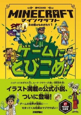 [書籍] マインクラフト ゲームにとびこめ ［木の剣のものがたりシリーズ1］【10 000円以上送料無料】 マインクラフトコウモリノナゾキノケンノモノガタリシリズイチ 