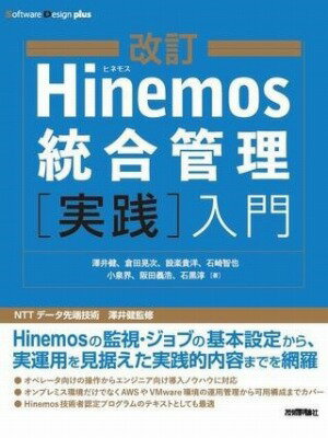  改訂HINEMOS統合管理［実践］入門(カイテイヒネモストウゴウカンリジッセンニュウモン)