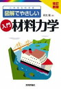  改訂新版　これならわかる　図解でやさしい　入門 材料力学(カイテイシンパン コレナラワカル ズカイデヤサシイ ニュウモン)