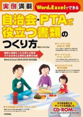  実例満載　WORD＆EXCELでできる　自治会・PTAで役立つ書類のつくり方(ジツレイマンサイワドアンドエクセルデデキルジチカイピ)