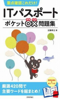 [書籍] 要点確認これだけ！　ITパスポートポケット○×問題集【10,000円以上送料無料】(ヨウテンカクニンコレダケアイティパスポトポケットマルバツ)