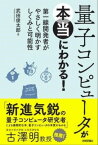 [書籍] 量子コンピュータが本当にわかる！ 第一線開発者がやさしく明かすしくみと可能性【10,000円以上送料無料】(リョウシコンピュタガホントウニワカル ダイイッセンカイハツシャ)