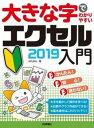 大きな字でわかりやすい エクセル 2019入門 [ AYURA ]