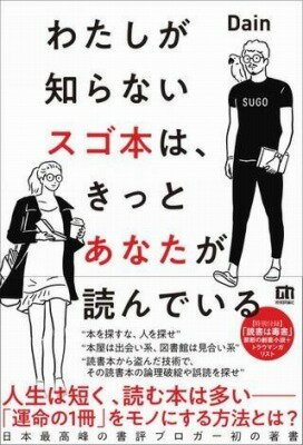  わたしが知らないスゴ本は、 きっとあなたが読んでいる(ワタシガシラナイスゴホンハキットアナタガヨンデイル)