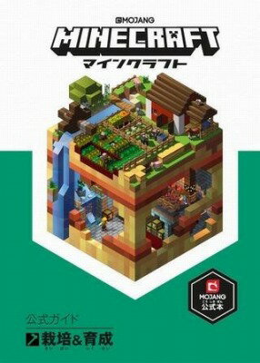 [書籍] MINECRAFT マインクラフト 公式ガイド 栽培＆育成【10 000円以上送料無料】 マインクラフトコウシキガイドサイバイイクセイ 