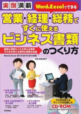  実例満載　WORD＆EXCELでできる 営業・経理・総務ですぐに使えるビジネス書類のつくり方(ジツレイマンサイワドアンドエクセルデデキルエイギョウケイ)