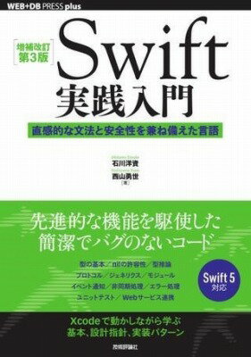  ［増補改訂第3版］SWIFT実践入門 ── 直感的な文法と安全性を兼ね備えた言語(ゾウホカイテイダイサンパンスウィフトジッセンニュウモンチョッカ)