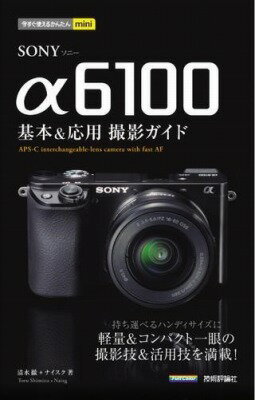 [書籍] 今すぐ使えるかんたんMINI　SONY Α6100　基本＆応用撮影ガイド【10,000円以上送料無料】(イマスグツカエルカンタンミニソニアルファロクセンヒャクキホンアント)