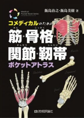 [書籍] コメディカルのための 筋・骨格・関節・靱帯ポケットアトラス【10 000円以上送料無料】 コメティカルノタメノキンコッカクカンセツジンタイポケットアトラス 